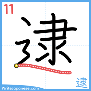 How to write "逮" - stroke 11