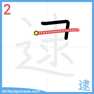 How to write "逮" - stroke 2