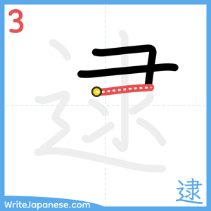 How to write "逮" - stroke 3