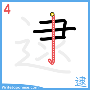How to write "逮" - stroke 4