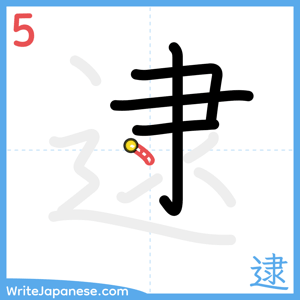 How to write "逮" - stroke 5