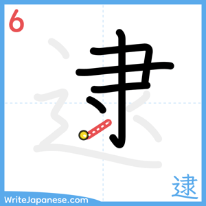 How to write "逮" - stroke 6