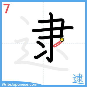 How to write "逮" - stroke 7