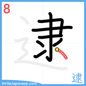How to write "逮" - stroke 8