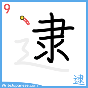 How to write "逮" - stroke 9