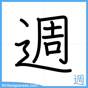 How to write "週" - complete stroke order