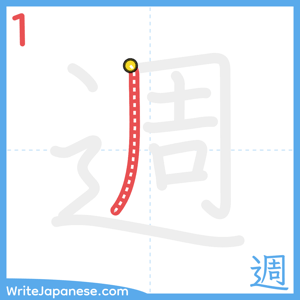 How to write "週" - stroke 1