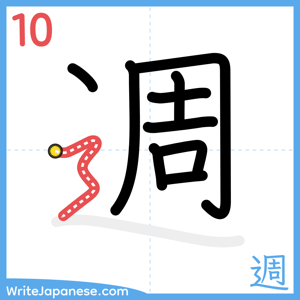 How to write "週" - stroke 10