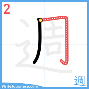 How to write "週" - stroke 2