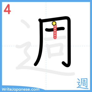 How to write "週" - stroke 4