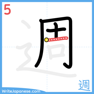 How to write "週" - stroke 5