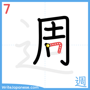 How to write "週" - stroke 7