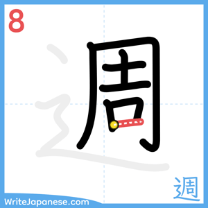 How to write "週" - stroke 8