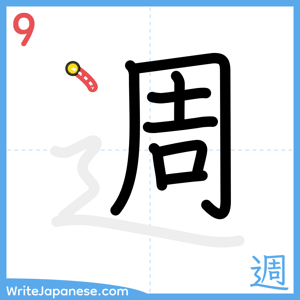 How to write "週" - stroke 9