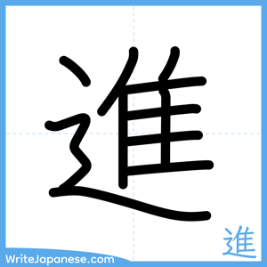 How to write "進" - complete stroke order