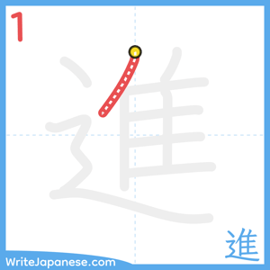 How to write "進" - stroke 1