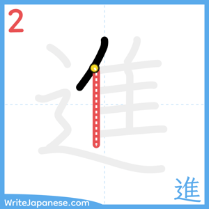 How to write "進" - stroke 2