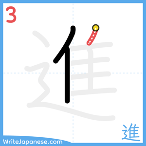 How to write "進" - stroke 3