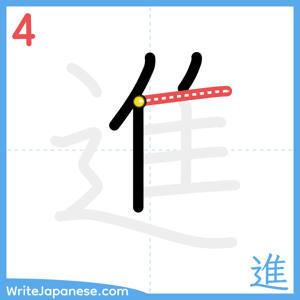 How to write "進" - stroke 4