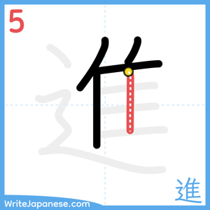How to write "進" - stroke 5