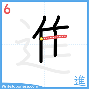 How to write "進" - stroke 6
