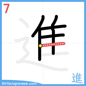 How to write "進" - stroke 7