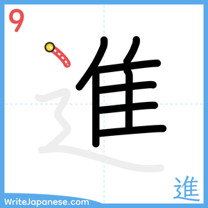 How to write "進" - stroke 9