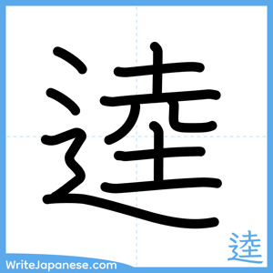 How to write "逵" - complete stroke order