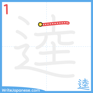 How to write "逵" - stroke 1