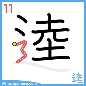 How to write "逵" - stroke 11