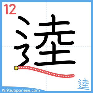 How to write "逵" - stroke 12
