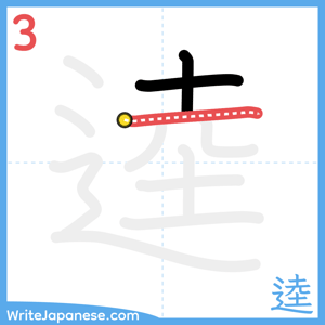 How to write "逵" - stroke 3