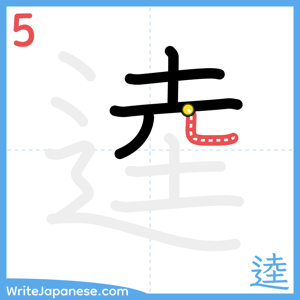 How to write "逵" - stroke 5