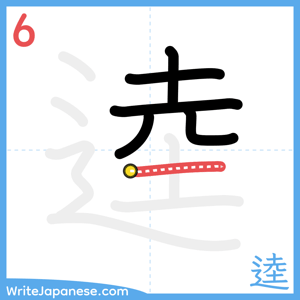 How to write "逵" - stroke 6
