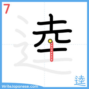 How to write "逵" - stroke 7