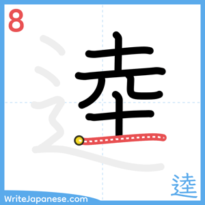 How to write "逵" - stroke 8