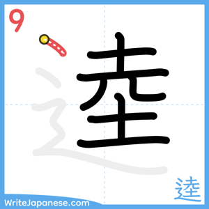 How to write "逵" - stroke 9