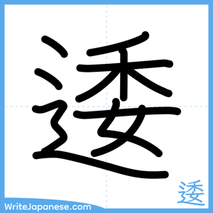 How to write "逶" - complete stroke order