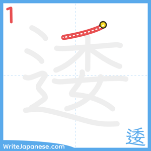 How to write "逶" - stroke 1