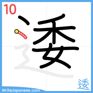 How to write "逶" - stroke 10