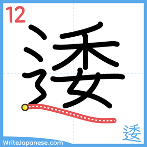 How to write "逶" - stroke 12