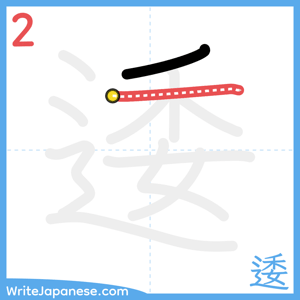 How to write "逶" - stroke 2