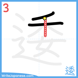 How to write "逶" - stroke 3