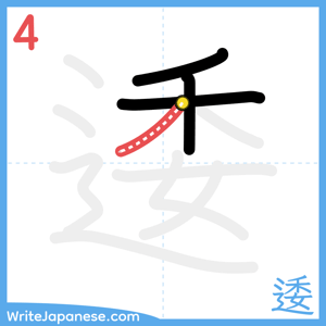 How to write "逶" - stroke 4