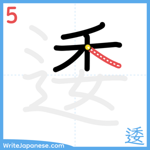 How to write "逶" - stroke 5