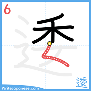 How to write "逶" - stroke 6