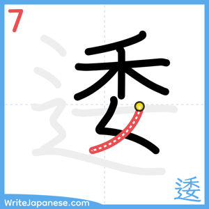 How to write "逶" - stroke 7
