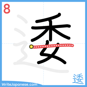 How to write "逶" - stroke 8