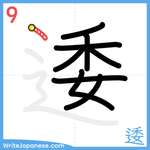 How to write "逶" - stroke 9