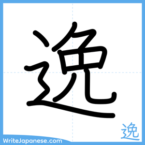 How to write "逸" - complete stroke order
